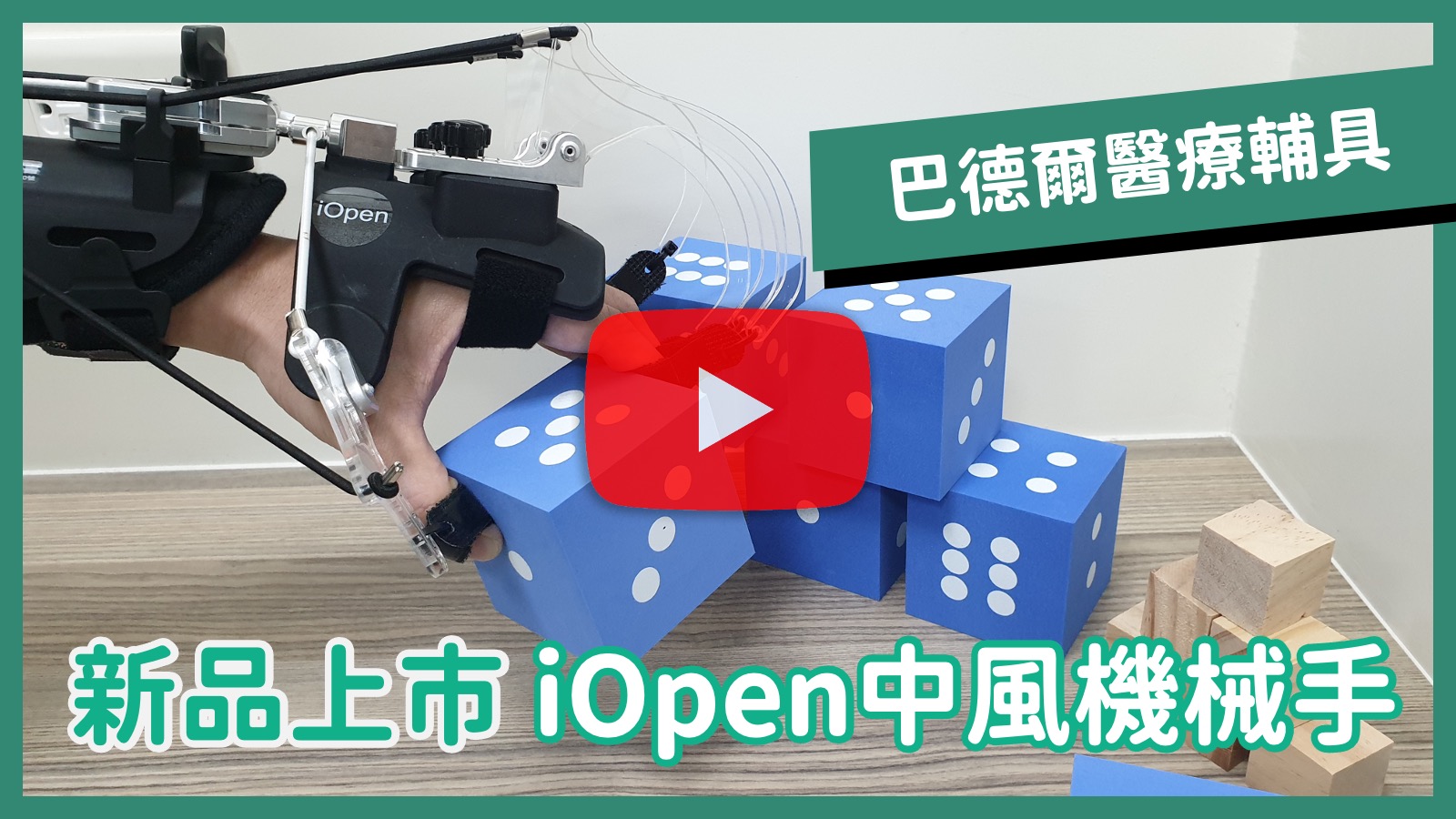 中風手部復健機械手iOpen開開手