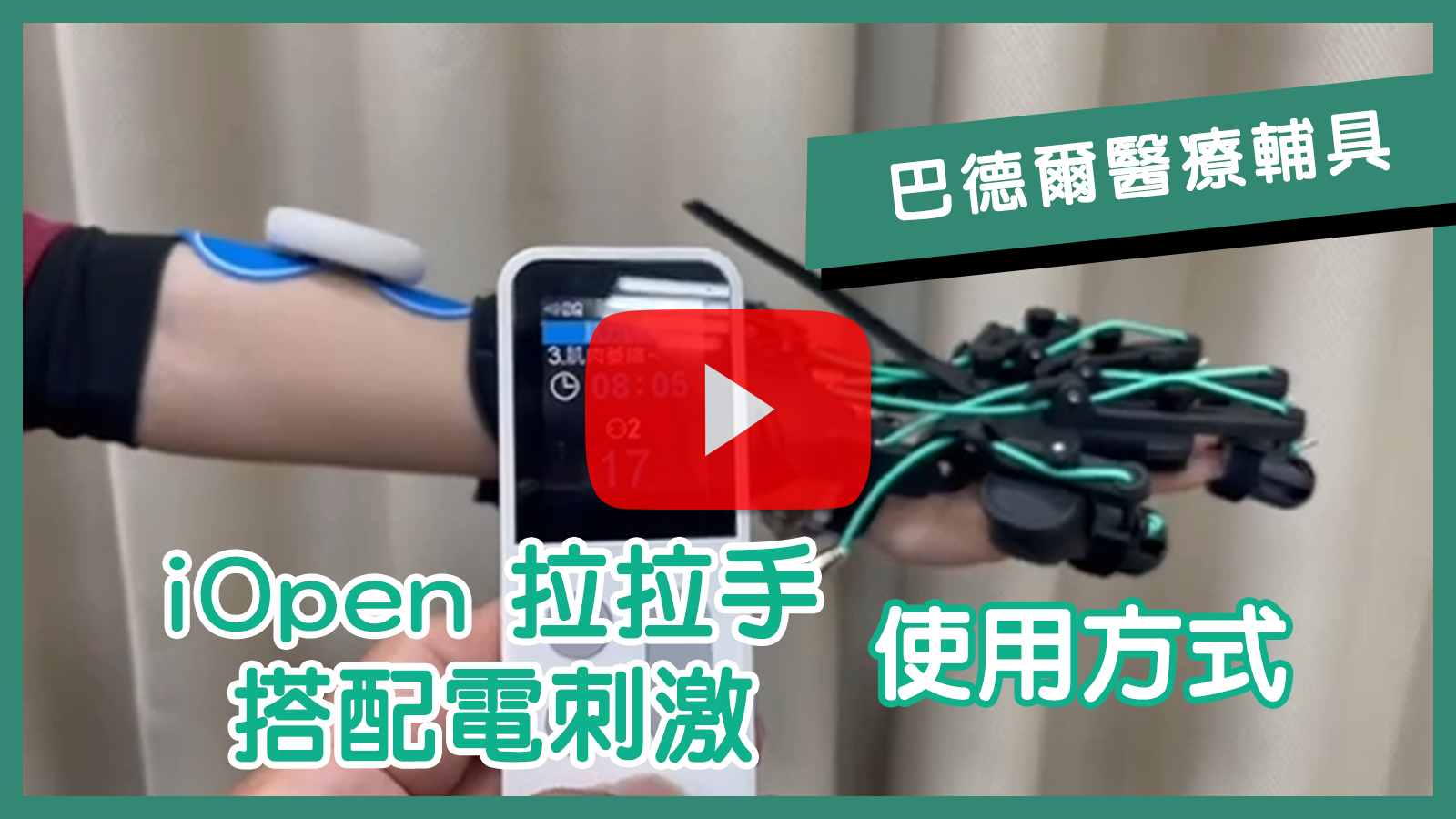 iOpen 拉拉手搭配電刺激使用方式